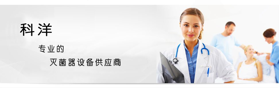 科洋-專業(yè)的滅菌器設(shè)備供應(yīng)商