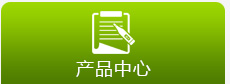 產(chǎn)品中心